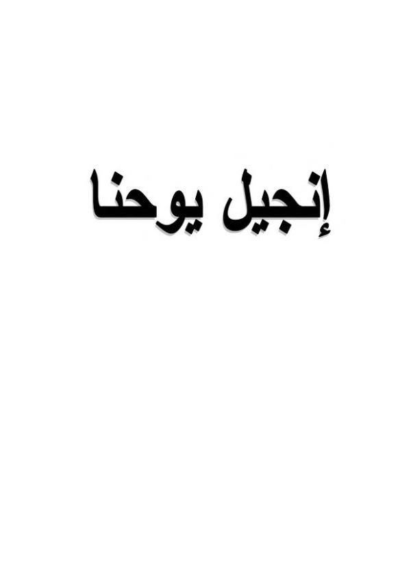 انجيل يوحان (.)