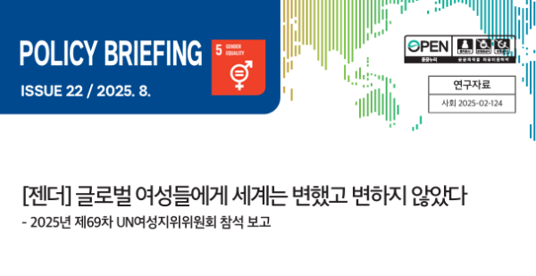 [젠더] 글로벌 여성들에게 세계는 변했고 변하지 않았다 (Policy Briefing - 2025년 제69차 UN여성지위위원회 참석 보고)