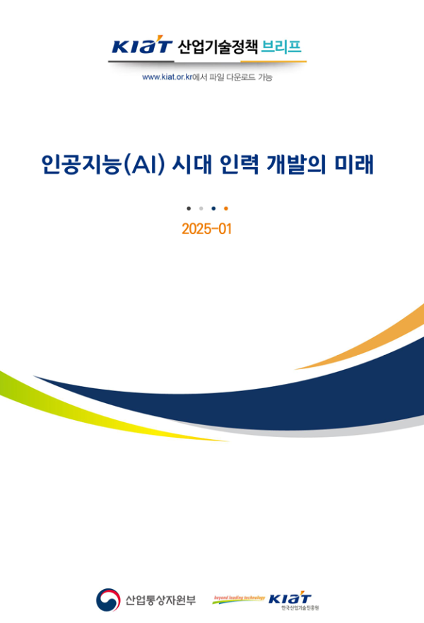 인공지능(AI) 시대 인력 개발의 미래 (KIAT)