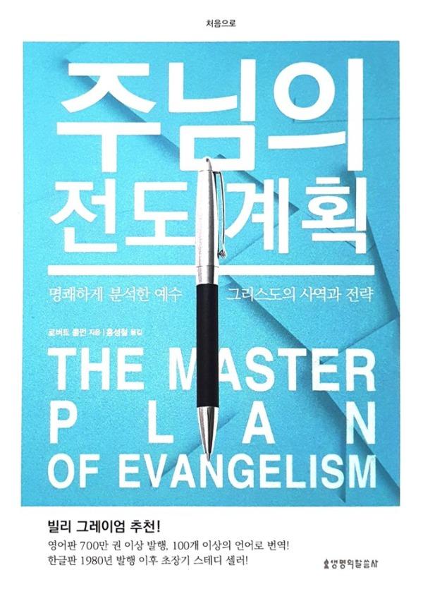 주님의 전도계획 (Robert E. Coleman)