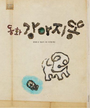 강아지 똥 (권장생)