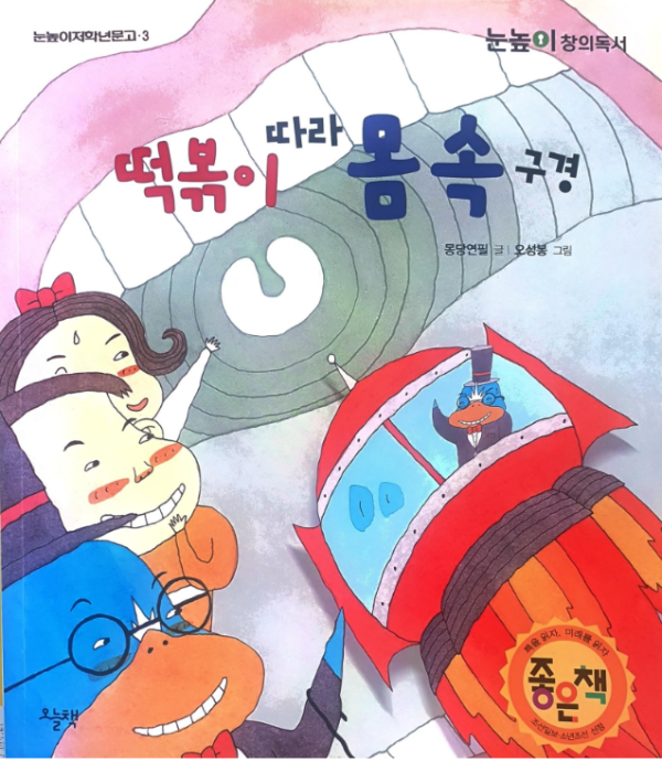 떡볶이 따라 몸속 구경 (오성봉)