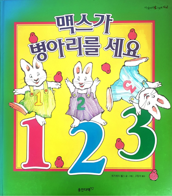 맥스가 병아리를 세요 (로즈메리 윌스)