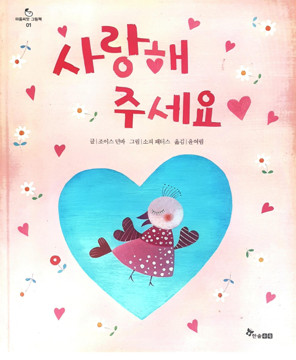 사랑해주세요 (조이스 던바, 소피 패터스)