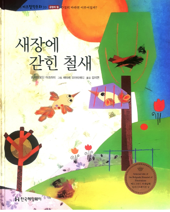 새장에 갇힌 철새 (자말로딘 아크라미, 세타레 모아타제디)