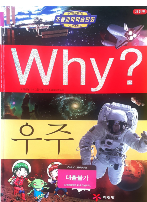 Why? 우주 (조병철)