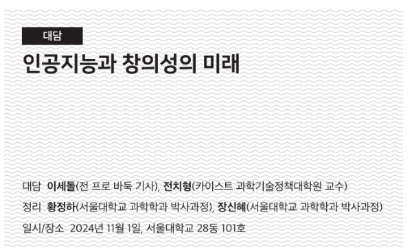 인공지능과 창의성의 미래 (대담  이세돌(전 프로 바둑 기사), 전치형(카이스트 과학기술정책대학원 교수))