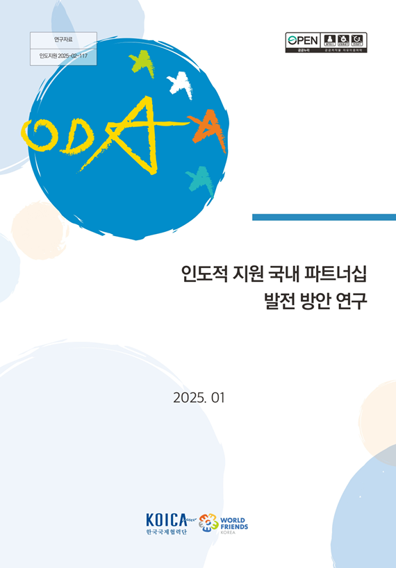 인도적 지원 국내 파트너십 발전 방안 연구 (KOICA World Friends)