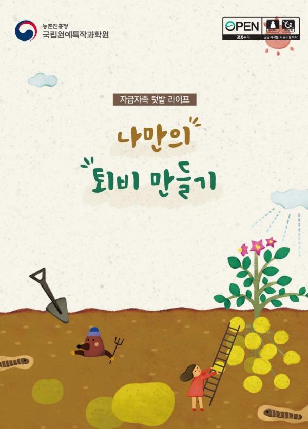 나만의 퇴비 만들기 (국립원예특작과학원)