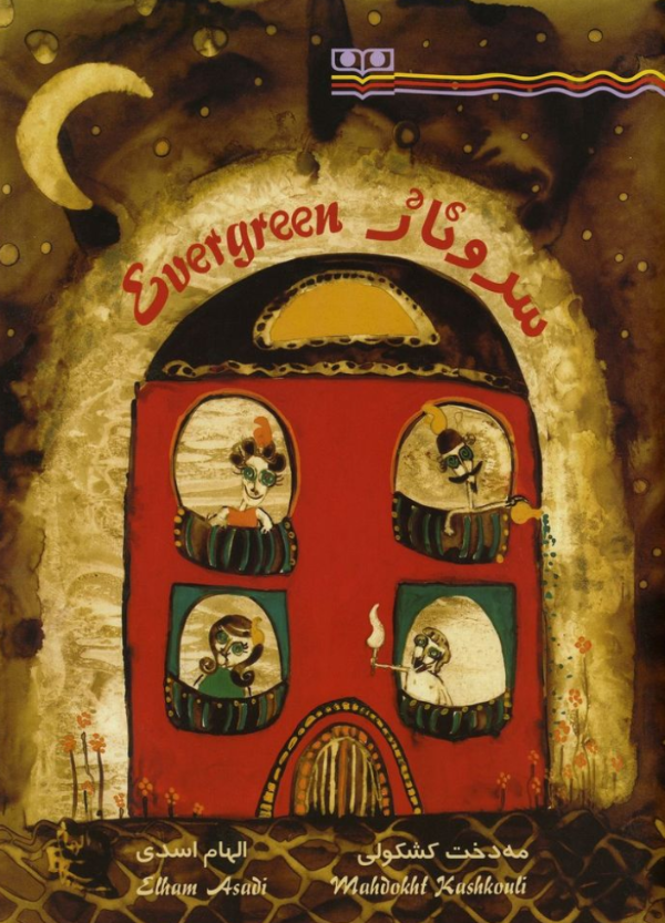 Evergreen = سروناز (Mahdokht Kashkouli)