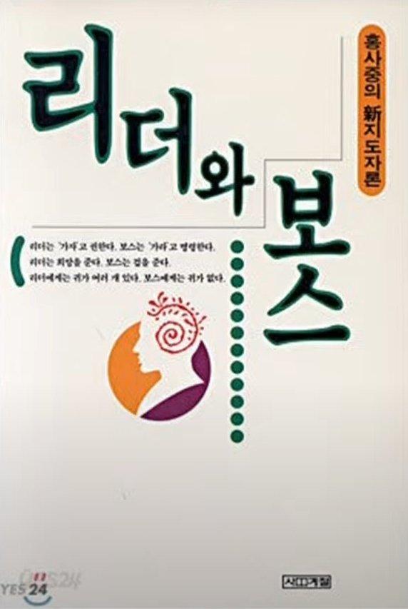 Leader and Boss (A Theory of New Leadership) (Sajung Hong)